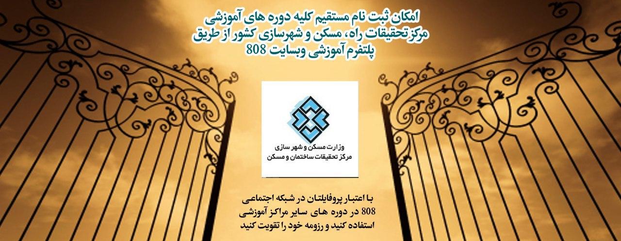 ثبت نام مستقیم کلیه دوره های آموزشی مرکز تحقیقات راه، مسکن و شهرسازی کشور از طریق پلتفرم آموزشی 808