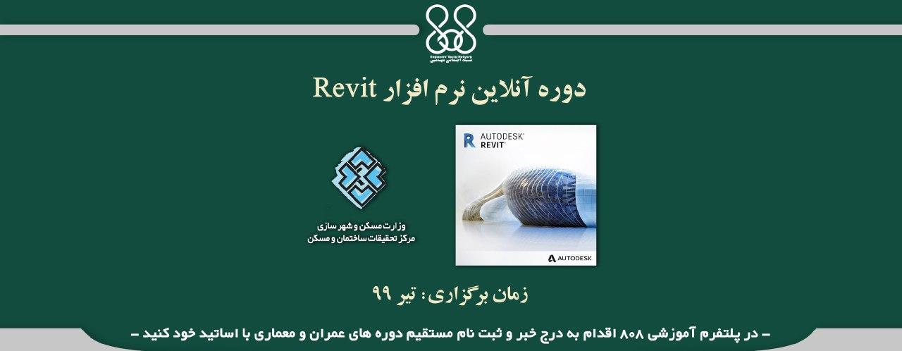 دوره آنلاین نرم افزار Revit 