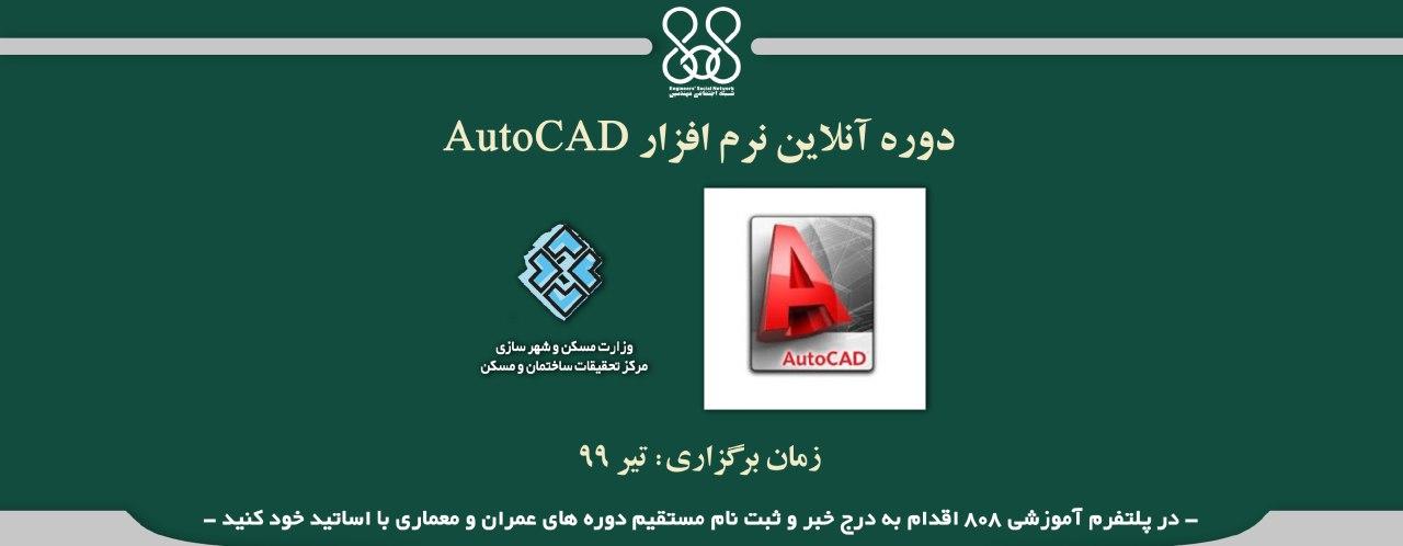 دوره آنلاین آموزش نرم افزار Autocad دوره آنلاین آموزش نرم افزار Autocad