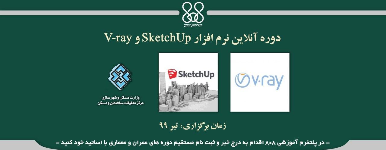 دوره آنلاین آموزش نرم افزار SketchUp و V-ray