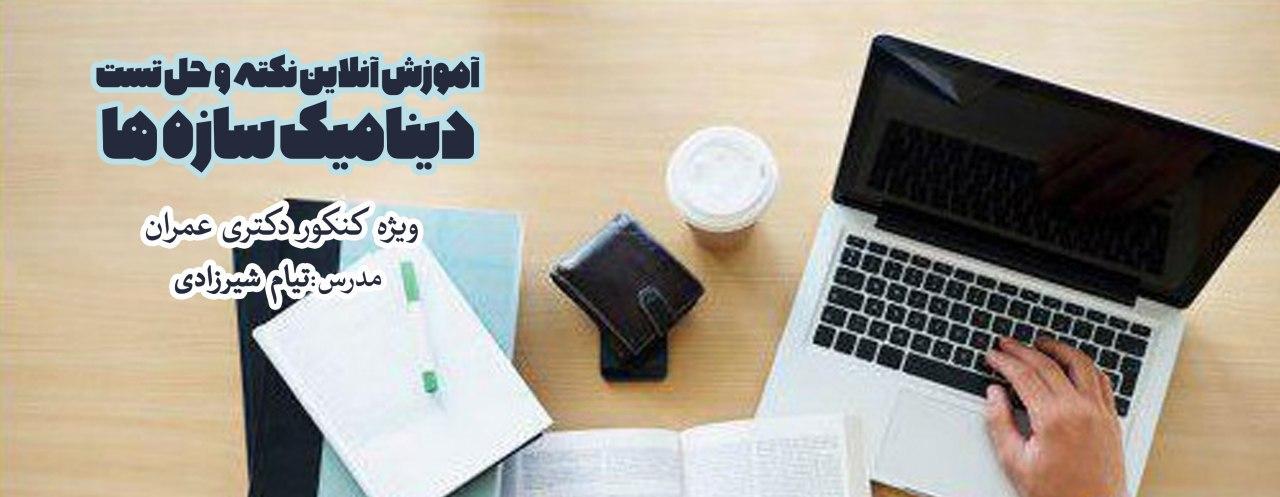 آموزش آنلاین نکته و حل تست دینامیک سازه ها ، ویژه کنکور دکتری عمران