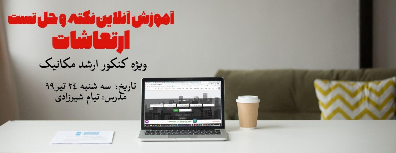 آموزش آنلاین نکته و حل تست ارتعاشات، ویژه کنکور ارشد مکانیک آموزش آنلاین نکته و حل تست ارتعاشات، ویژه کنکور ارشد مکانیک