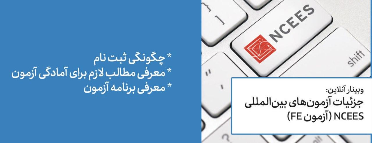 دوره آنلاین آزمون FE / PE (مشاوره،آموزش و انجام امور ثبت نام و ارزیابی متقاضیان آزمونهای موسسه NCEES آمریکا) دوره آنلاین آزمون FE / PE (مشاوره،آموزش و انجام امور ثبت نام و ارزیابی متقاضیان آزمونهای موسسه NCEES آمریکا)
