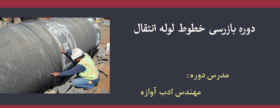 دوره بازرسی خطوط لوله انتقال دوره بازرسی خطوط لوله انتقال