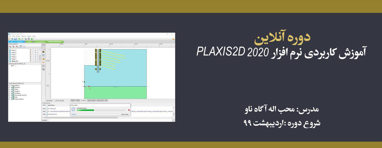دوره آنلاین آموزش کاربردی نرم افزار  PLAXIS 2D 2020 دوره آنلاین آموزش کاربردی نرم افزار  PLAXIS 2D 2020