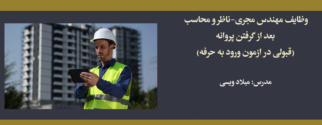 وظایف مهندس مجری، ناظر و محاسب بعد از گرفتن پروانه (قبولی در آزمون ورود به حرفه)