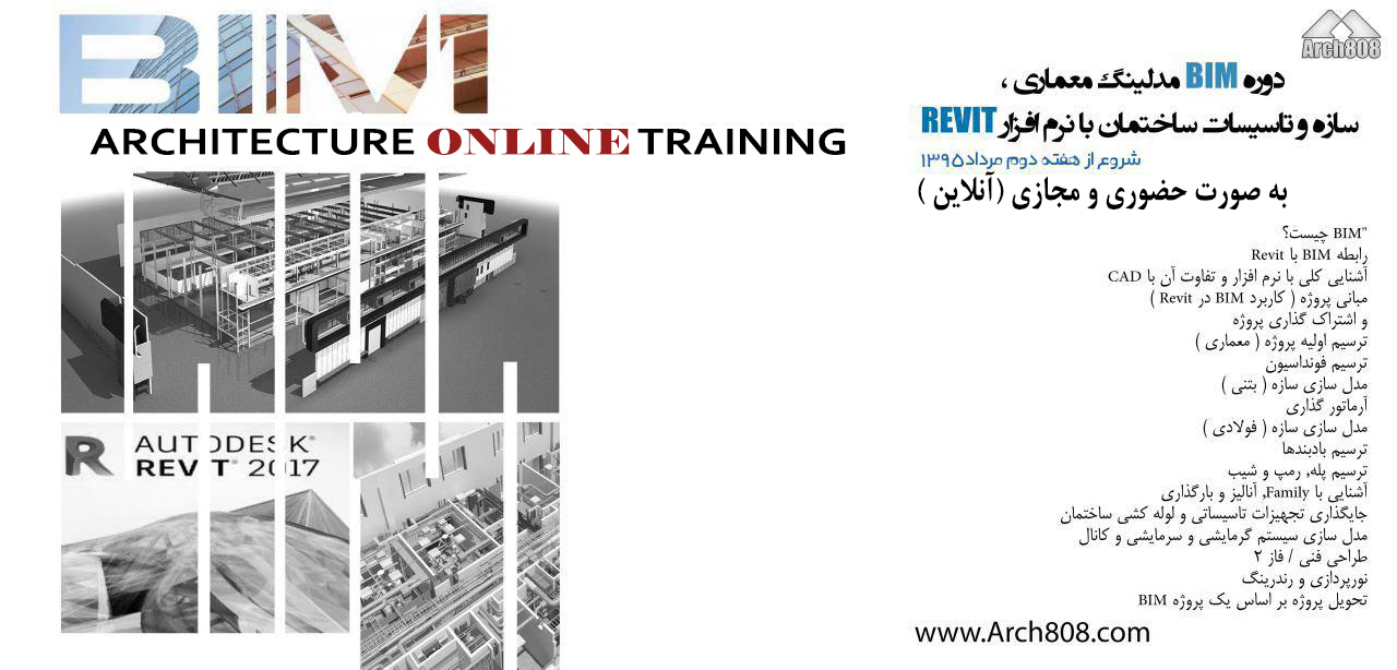 دوره BIM مدلینگ معماری، سازه و تاسیسات ساختمان با نرم افزار REVIT دوره BIM مدلینگ معماری، سازه و تاسیسات ساختمان با نرم افزار REVIT