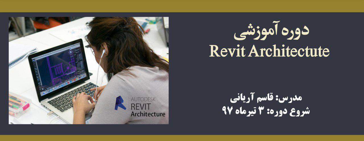 دوره آموزشی Revit Architecture دوره آموزشی Revit Architecture