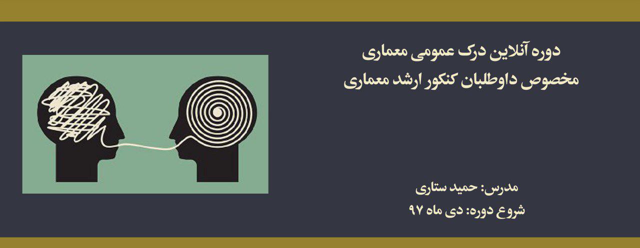 دوره آنلاین درک عمومی معماری؛ مخصوص داوطلبان كنكور ارشد معماری دوره آنلاین درک عمومی معماری؛ مخصوص داوطلبان كنكور ارشد معماری