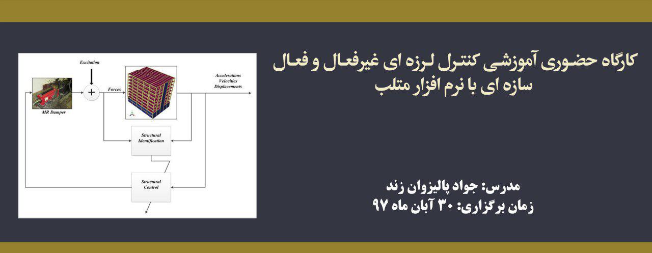 کارگاه آموزشی کنترل لرزه ای غیرفعال و فعال سازه ای با نرم افزار متلب کارگاه آموزشی کنترل لرزه ای غیرفعال و فعال سازه ای با نرم افزار متلب