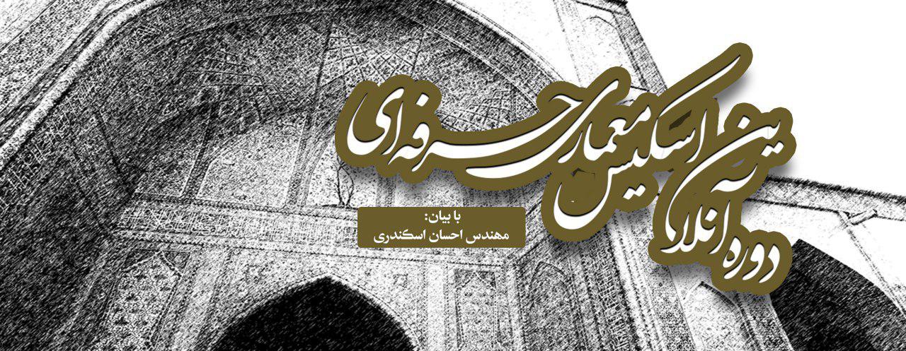 دوره صفر تا صد اسکیس معماری دوره صفر تا صد اسکیس معماری