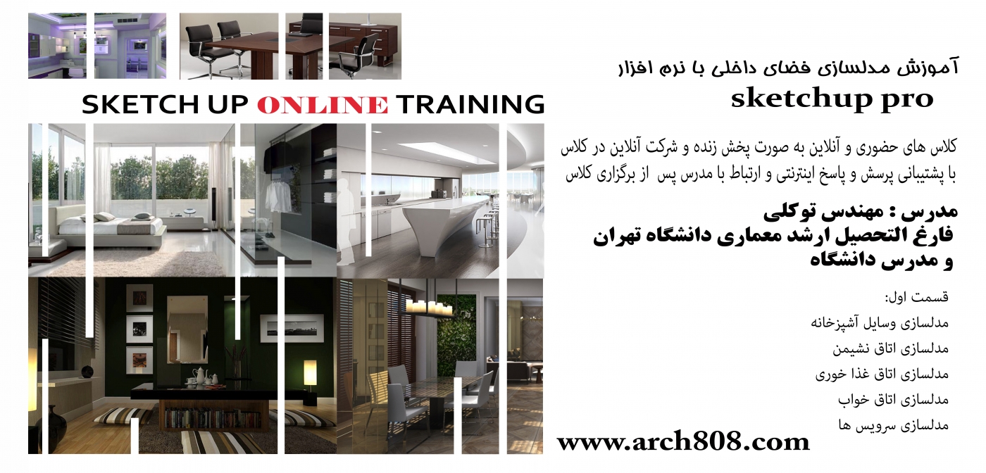 آموزش مدلسازی فضای داخلی مسکونی با نرم افزار SketchUp Pro (بخش اول ۱۶ ساعت) آموزش مدلسازی فضای داخلی مسکونی با نرم افزار SketchUp Pro (بخش اول ۱۶ ساعت)