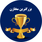 بزرگ ترین مخازن در ایالات متحده آمریکا  بزرگ ترین مخازن در ایالات متحده آمریکا