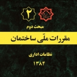 مبحث دوم مقررات ملی ساختمان، نظامات اداری- ویرایش سال ۱۳۸۴