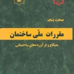 مبحث پنجم مقررات ملی ساختمان، مصالح و فرآورده‌های ساختمانی