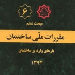 مبحث ششم مقررات ملی ساختمان، بارهای وارده بر ساختمان، ویرایش ۱۳۹۲