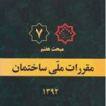 مبحث هفتم مقررات ملی ساختمان، پی و پی سازی، ویرایش ۱۳۹۲