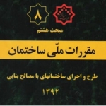 مبحث هشتم مقررات ملی ساختمان، طرح و اجرای ساختمان های با مصالح بنایی، ویرایش ۱۳۹۲