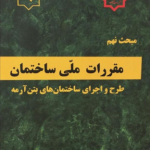 مبحث نهم مقررات ملی ساختمان، طراحی و اجرای ساختمان های بتن آرمه، ویرایش ۱۳۹۲