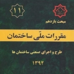مبحث یازدهم مقررات ملی ساختمان، اجرا و طراحی صنعتی ساختمان‌ها، ویرایش ۱۳۹۲
