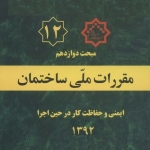 مبحث دوازدهم مقررات ملی ساختمان، ایمنی و حفاظت کار در حین اجرا- ویرایش ۱۳۹۲
