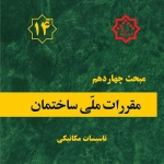 مبحث چهاردهم مقررات ملی ساختمان، تاسیسات مکانیکی