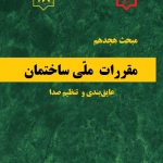 مبحث هجدهم مقررات ملی ساختمان، عایق بندی تنظیم صدا