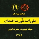 مبحث نوزدهم مقررات ملی ساختمان، صرفه جویی در مصرف انرژی، ویرایش ۱۳۸۹
