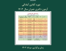 دوره آنلاین آمادگی آزمون دکتری عمران سال ۱۴۰۳ دوره آنلاین آمادگی آزمون دکتری عمران سال ۱۴۰۳