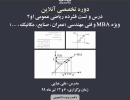 دوره آنلاین درس و تست فشرده ریاضی عمومی ۱ و ۲ ویژه  mba و فنی مهندسی (عمران، صنایع، مکانیک، ...) دوره آنلاین درس و تست فشرده ریاضی عمومی ۱ و ۲ ویژه  mba و فنی مهندسی (عمران، صنایع، مکانیک، ...)