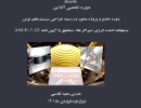 دوره جامع و پروژه محور در زمینه طراحی سیستم های نوین مستهلک کننده انرژی (میراگر ها)-منطبق با آیین نامه ASCE-7-22 دوره جامع و پروژه محور در زمینه طراحی سیستم های نوین مستهلک کننده انرژی (میراگر ها)-منطبق با آیین نامه ASCE-7-22