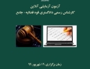 آزمون آزمایشی آنلاین کارشناس رسمی دادگستری قوه قضائیه- جامع (شبیه سازی شده به آزمون اصلی) آزمون آزمایشی آنلاین کارشناس رسمی دادگستری قوه قضائیه- جامع (شبیه سازی شده به آزمون اصلی)