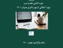 دوره آنلاین نکته و  تست - ویژه آمادگی آزمون دکتری عمران سال ۱۴۰۱ دوره آنلاین نکته و  تست - ویژه آمادگی آزمون دکتری عمران سال ۱۴۰۱