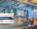 همایش آشنایی با آزمون آمادگی ورود به حرفه داخلی، رشته عمران و معماری همایش آشنایی با آزمون آمادگی ورود به حرفه داخلی، رشته عمران و معماری