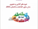 ورکشاپ حضوری تخصصی معرفی (BIM (Revit, Dynamo, Naviswork ورکشاپ حضوری تخصصی معرفی (BIM (Revit, Dynamo, Naviswork