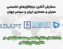 سفارش آنلاین انواع نرم افزار های عمرانی داخلی:و مقایسه آنها در سایت 808 سفارش آنلاین انواع نرم افزار های عمرانی داخلی:و مقایسه آنها در سایت 808