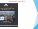 فیلم دوره دینامیک سازه ها؛ آمادگی کنکور دکتری عمران؛ جلسه اول فیلم دوره دینامیک سازه ها؛ آمادگی کنکور دکتری عمران؛ جلسه اول