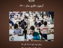 زمان برگزاری آزمون ورودی دکتری (نيمه متمرکز) سال ۹۹- ۹ مرداد زمان برگزاری آزمون ورودی دکتری (نيمه متمرکز) سال ۹۹- ۹ مرداد