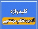 کلید واژه های تخصصی آزمون ورود به حرفه (همه گرایش ها)