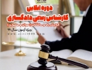 دوره های آنلاین آمادگی کارشناسی رسمی دادگستری رشته راه و ساختمان