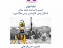 دوره آشنایی با مباحث نقشه برداری (آمادگی آزمون کارشناس رسمی دادگستری) دوره آشنایی با مباحث نقشه برداری (آمادگی آزمون کارشناس رسمی دادگستری)