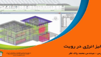آنالیز انرژی در رویت آنالیز انرژی در رویت