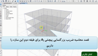 محاسبه ضريب بزرگنمايي پيچشي طبقه در ETABS 2016 محاسبه ضريب بزرگنمايي پيچشي طبقه در ETABS 2016