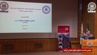 نشست ارائه دستاوردهاي اساتيد و دانش آموختگان دانشكده عمران دانشگاه صنعتي شريف- قسمت پنجم نشست ارائه دستاوردهاي اساتيد و دانش آموختگان دانشكده عمران دانشگاه صنعتي شريف- قسمت پنجم