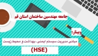 وبینار مدیریت سیستم ایمنی ، بهداشت و محیط زیست