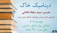 جلسه اول دوره دینامیک خاک؛ آمادگی کنکور دکتری عمران سال ۹۸ جلسه اول دوره دینامیک خاک؛ آمادگی کنکور دکتری عمران سال ۹۸