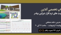 بخشی از فیلم وبینار آشنایی با قابلیت های نرم افزار دیزاین بیلدر بخشی از فیلم وبینار آشنایی با قابلیت های نرم افزار دیزاین بیلدر