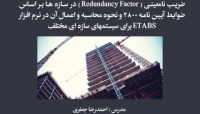 بخشی از فیلم وبینار ضریب نامعینی در سازه بر اساس ضوابط آیین نامه ۲۸۰۰ و نحوه محاسبه و اعمال آن در نرم افزار ETABS برای سیستم های سازه ای مختلف بخشی از فیلم وبینار ضریب نامعینی در سازه بر اساس ضوابط آیین نامه ۲۸۰۰ و نحوه محاسبه و اعمال آن در نرم افزار ETABS برای سیستم های سازه ای مختلف