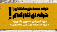 بخشی از فیلم دوره حضوری «حرفه مهندسی ساختمان را حرفه ای آغاز کنیم» بخشی از فیلم دوره حضوری «حرفه مهندسی ساختمان را حرفه ای آغاز کنیم»