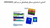 بخشی از فیلم آموزشی آشنایی با مدلسازی مسائل ژئوتکنیکی در نرم افزار OPENSEES بخشی از فیلم آموزشی آشنایی با مدلسازی مسائل ژئوتکنیکی در نرم افزار OPENSEES